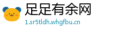 足足有余网